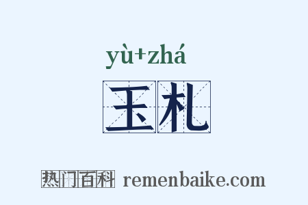 玉札是什么意思的图片